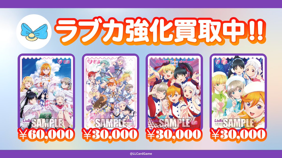ラブカ買取表更新しました！ ※各1枚ずつの募集となります。 #ラブカ