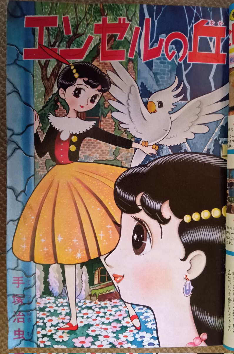 エンゼルの丘・手塚治虫】月刊なかよし1960(昭35)年4月号より。エ