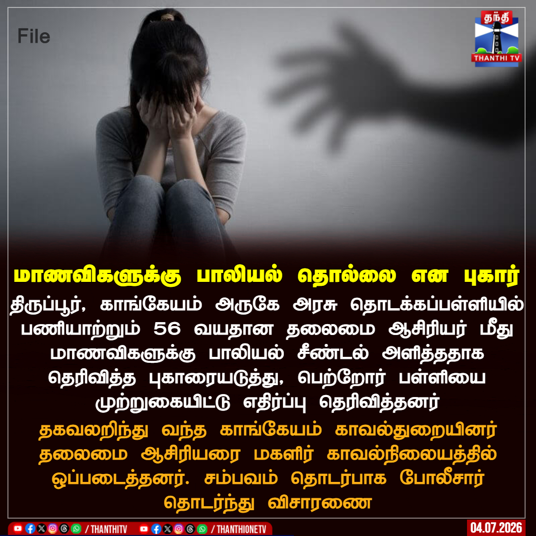 ThanthiTV's tweet photo. மாணவிகளுக்கு பாலியல் தொல்லை என புகார்

திருப்பூர், காங்கேயம் அருகே அரசு தொடக்கப்பள்ளியில் பணியாற்றும் 56 வயதான தலைமை ஆசிரியர் மீது மாணவிகளுக்கு பாலியல் சீண்டல் அளித்ததாக தெரிவித்த புகாரையடுத்து, பெற்றோர் பள்ளியை முற்றுகையிட்டு எதிர்ப்பு தெரிவித்தனர்.

தகவலறிந்து வந்த காங்கேயம் காவல்துறையினர் தலைமை ஆசிரியரை மகளிர் காவல்நிலையத்தில் ஒப்படைத்தனர். சம்பவம் தொடர்பாக போலீசார் தொடர்ந்து விசாரணை

#Tiruppur #PrimarySchool #TNPolice #ThanthiTV