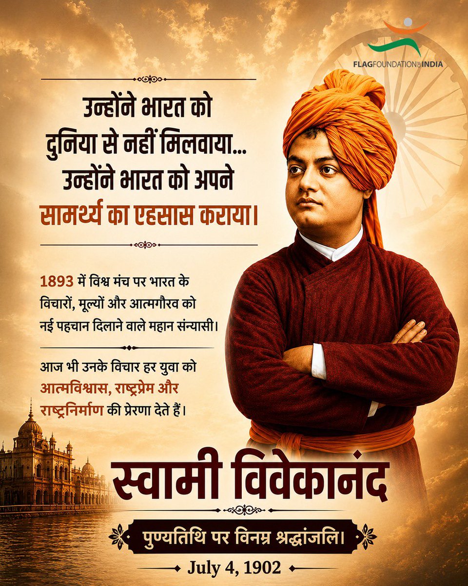 FFOIndia's tweet photo. उन्होंने भारत को दुनिया से नहीं मिलवाया... उन्होंने भारत को अपने सामर्थ्य का एहसास कराया।

Swami Vivekananda ने केवल भारत का प्रतिनिधित्व नहीं किया, बल्कि विश्व के सामने भारतीय संस्कृति, अध्यात्म और जीवन मूल्यों का ऐसा परिचय कराया जिसने करोड़ों लोगों की सोच बदल दी।

1893 में उनके ऐतिहासिक शिकागो भाषण ने भारत को आत्मविश्वास की नई पहचान दी। उन्होंने हर भारतीय को यह विश्वास दिलाया कि हमारा राष्ट्र केवल प्राचीन नहीं, बल्कि ज्ञान, संस्कृति और मानवता का पथप्रदर्शक है।

आज भी उनके विचार युवाओं को आत्मविश्वास, राष्ट्रप्रेम, चरित्र निर्माण और राष्ट्र सेवा की प्रेरणा देते हैं।

जब भारत के विचार विश्वभर में सम्मान पाते हैं, तब तिरंगा केवल आकाश में ही नहीं, बल्कि करोड़ों भारतीयों के हृदय में भी और ऊँचा लहराता है।

स्वामी विवेकानंद जी की पुण्यतिथि पर उन्हें विनम्र श्रद्धांजलि।

जय हिंद! 🇮🇳

#SwamiVivekananda #Vivekananda #HarDinTiranga #FlagFoundationOfIndia #Tiranga #IndianCulture #IndianHeritage #NationFirst #JaiHind #ProudIndian