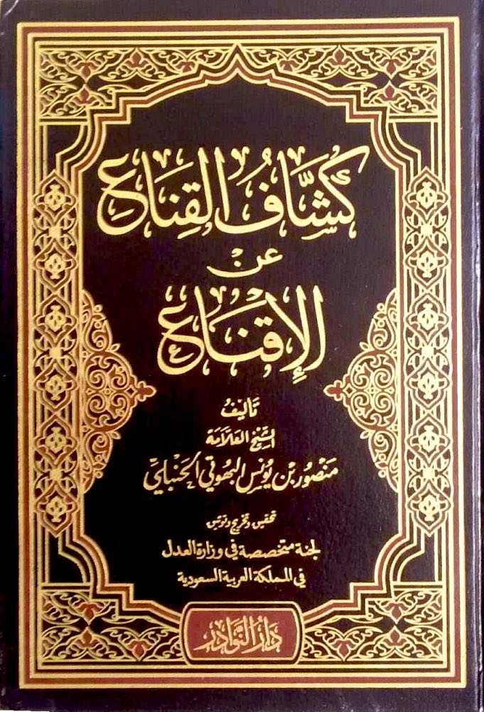r_uu_3's tweet photo. يقول البسام رحمه الله في علماء نجد (١٧٠/٥) عن مكتبة الشيخ علي آل بنيان (ت: ١٣٩٩هـ) في حائل: «ومن أغرب ما فيها "كشاف القناع شرح الإقناع" للشيخ منصور البهوتي بخط المؤلف، وقد ��غرته وزارة العدل فتملكته منه بثمنٍ خيالي، فهو الآن من مدَّخرات الوزارة».وقد طُبع الكتاب بتحقيق لجنة علمية تابعة لوزارة العدل معتمدة على هذه النسخة.