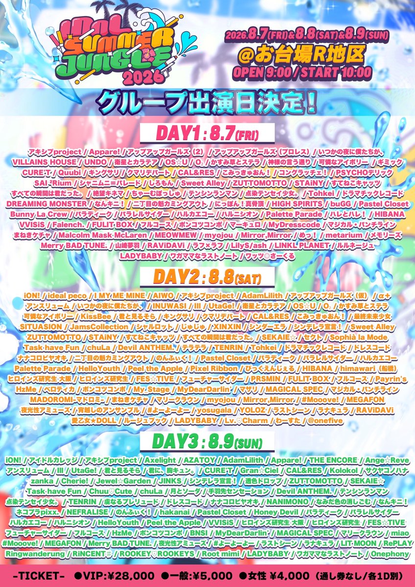 📢出演日のお知らせ📢 🗓️8/8(土) IDOL SUMMER JUNGLE 2026 📍お台場R
