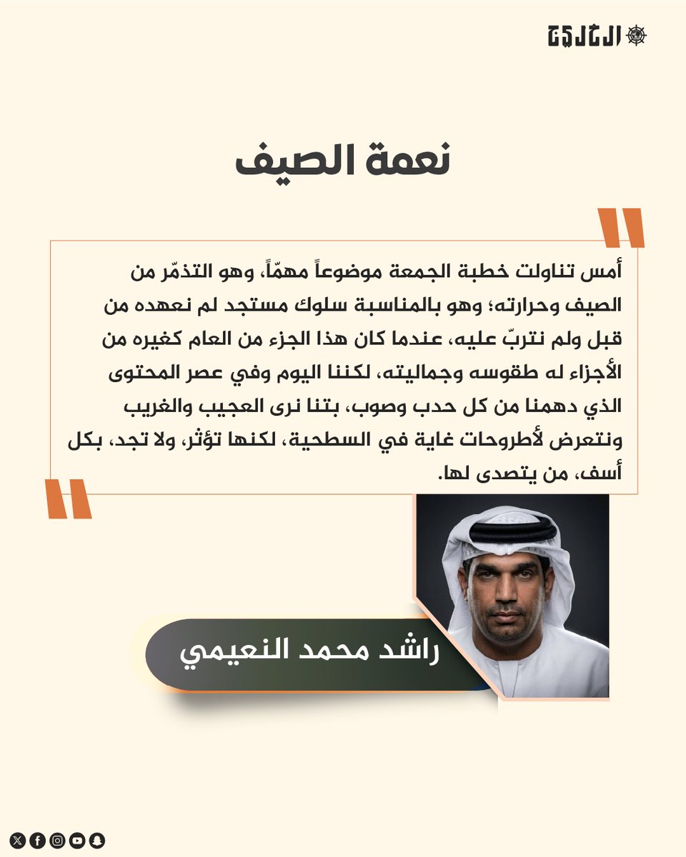 alkhaleej's tweet photo. نعمة الصيف.. بقلم: راشد محمد النعيمي 

https://t.co/7JtlhoCA4J

@alnaymi

#صحيفة_الخليج https://t.co/6vVvV7bDBu