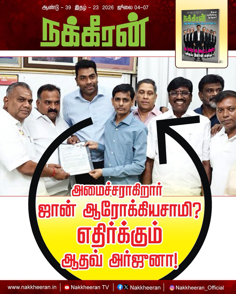 nakkheeranweb's tweet photo. அமைச்சராகிறார் ஜான் ஆரோக்கியசாமி? எதிர்க்கும் ஆதவ் அர்ஜுனா!
இணையத்தில் படிக்க :https://t.co/6bRA2QX8FM
புத்தகமாக வாங்க : https://t.co/3X2vkoqT3v
#TVK | #TVKVijay | #AadhavArjun | #TamilnaduNews | #Nakkheeran https://t.co/Ja31pCu0ml