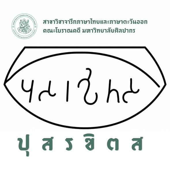 Unrulycat2511's tweet photo. จากการค้นพบแหวนทองคำจารึกอักษรพราหมี อายุประมาณ 2,000 ปี ที่แหล่งโบราณคดีดอนยายทอง อำเภอบ้านลาด จังหวัดเพชรบุรี

ดร.อุเทน วงศ์สถิตย์ อาจารย์ประจำหลักสูตรจารึกภาษาไทยและภาษาตะวันออก ภาควิชาภาษาตะวันออก คณะโบราณคดี มหาวิทยาลัยศิลปากร ได้อ่านข้อความจารึกบนหัวแหวนได้ว่า "ปุสรขิตส" ซึ่งเป็นรูปคำในภาษาปรากฤต แปลว่า "ของปุสรขิตะ" 

ซึ่งเป็นชื่อบุคคลที่พบได้ในอินเดียโบราณ