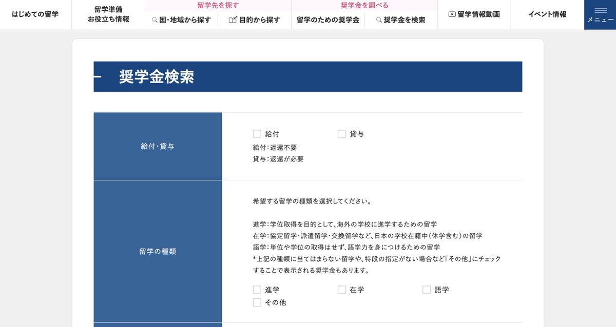 womennovator_mm's tweet photo. 海外大学・大学院の奨学金は情報戦とか言われますが、実際そんなに特殊なことはしてなくて、結論、見るべきは「JASSOの海外留学奨学金検索サイト」一択。公的機関である日本学生支援機構（JASSO）が運営する「海外留学情報サイト」の中に��海外留学奨学金検索をするページがあり、ここを見ておけば全て事足ります。

やることは、ここで留学の種類や国などを入れて、片っ端から見るだけ。お金周りの情報は信頼性も大事ですが、このポータルは公的機関が運営しているものなのでそのあたりも安心だと思います。

私は留学準備を始める段階でこれを端から端までチェックし（そんなに大量にあるわけではないです）、募集の時期や要件をNotionに事前にまとめておくようにしました。

しのはら財団も普通にポータルから見つけました。募集開始時にアワアワしないよう、ブックマークしておいて早い段階から定期的にチェックしておくのがおすすめです。

JASSOの海外留学奨学金検索サイトはこちら。
https://t.co/jvCiWeexPZ