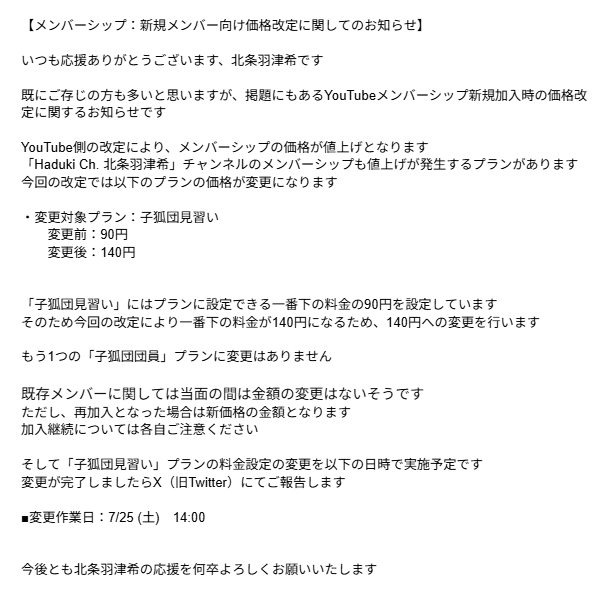 HojoHaduki's tweet photo. 【お知らせ】
YouTube側の価格改定により、メンシの子狐団見習いプランが90円から140円に値上げとなります
上記の変更作業を7/25に行います

当面の間は既存メンバーは価格に変更はないそうです
再加入になる場合は変更後の価格になるのでご注意を

本件について、ご理解の程お願いします https://t.co/KxeopgEgKV