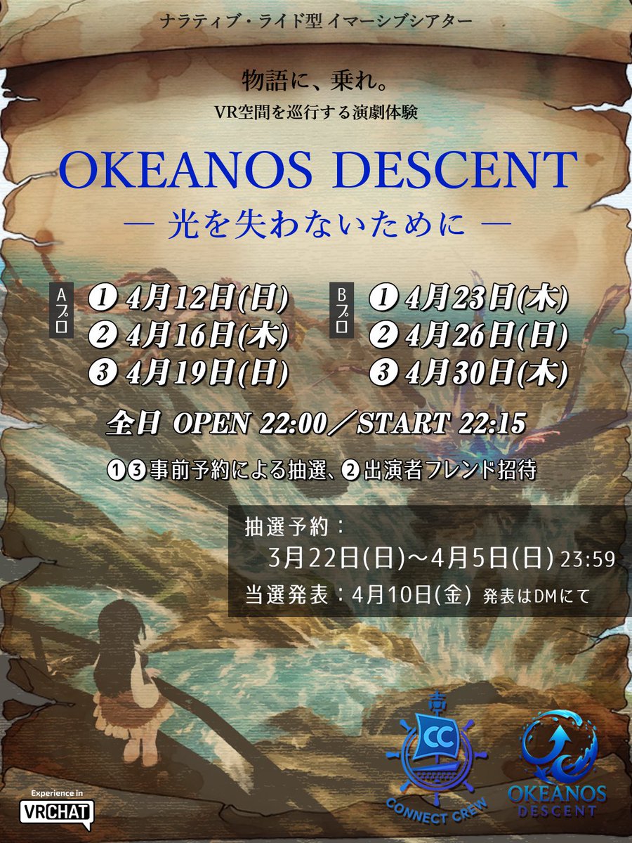 connectcrew2025's tweet photo. 【アーカイヴ映像公開】

お待たせしました。

『OKEANOS DESCENT -光を失わないために-』
（ディレクターズ・カット版）を本日公開！

あの日の航海を、もう一度。

Aプロ：https://t.co/LOLk0hotwr
Bプロ：https://t.co/q7rRr9oOfo

#VRChat #VR演劇 #okeanosdescent #コネクトクルー #コラボ公演 https://t.co/3o0azl8rKc