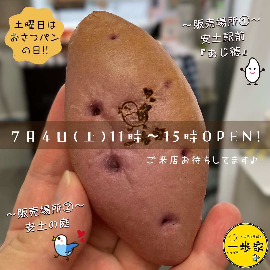 ippoya's tweet photo. おはようございます🙋‍♀️
7月4日(土)11時〜15時
安土駅前「あじ穂」さんと
自宅の庭の2ヶ所で営業します❣️

あじ穂のランチと🍚
一歩家の焼き芋のオヤツ🍠
是非食べに来て下さいね🤗

今日も1日よろしくお願いします🙆‍♀️

 #安土駅前  #あじ穂  #一歩家  #滋賀 https://t.co/3LQilXRmyl