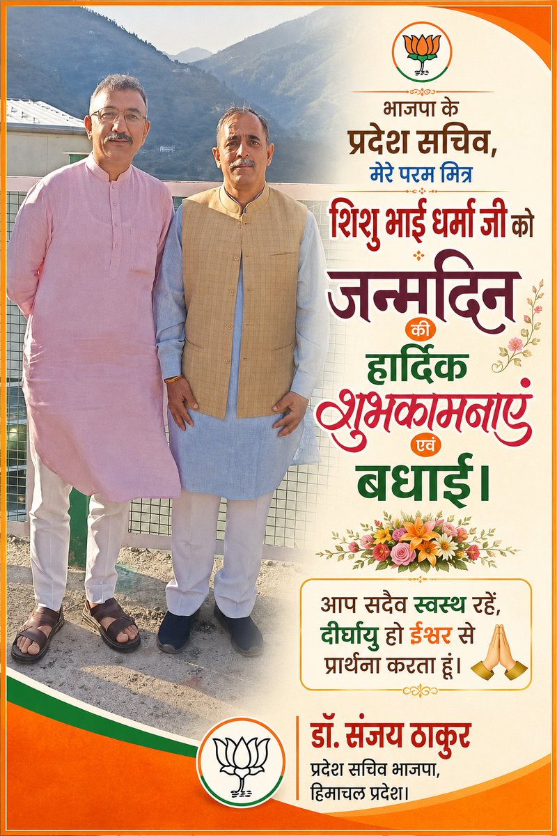 drsanjaythakur1's tweet photo. भाजपा के प्रदेश सचिव, कुशल संगठक,  प्रिय मित्र श्री @ShishubhaiBJP जी को
जन्मदिन की हार्दिक शुभकामनाएं एवं बधाई।
आप सदैव स्वस्थ रहें, दीर्घायु हो ईश्वर से प्रार्थना करता हूं। https://t.co/txHWXMD7LX