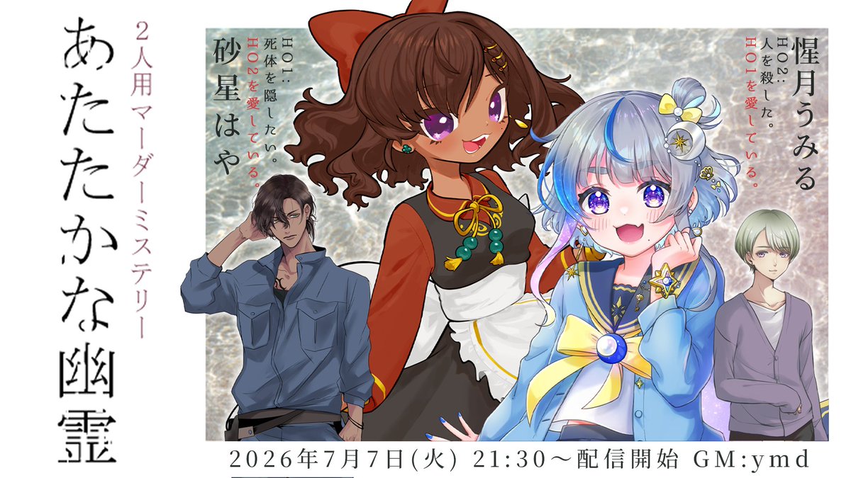 ymd_jk's tweet photo. ▍配信告知
7月7日(火) 21:30～ 配信開始

マーダーミステリー「あたたかな幽霊」 
https://t.co/i5qzhFXtnA

▍出演（敬称略)
HO1「死体を隠したい」：砂星はや
HO2「人を殺した」　　：惺月うみる
GM　：ymd https://t.co/a8AGBi3QVP