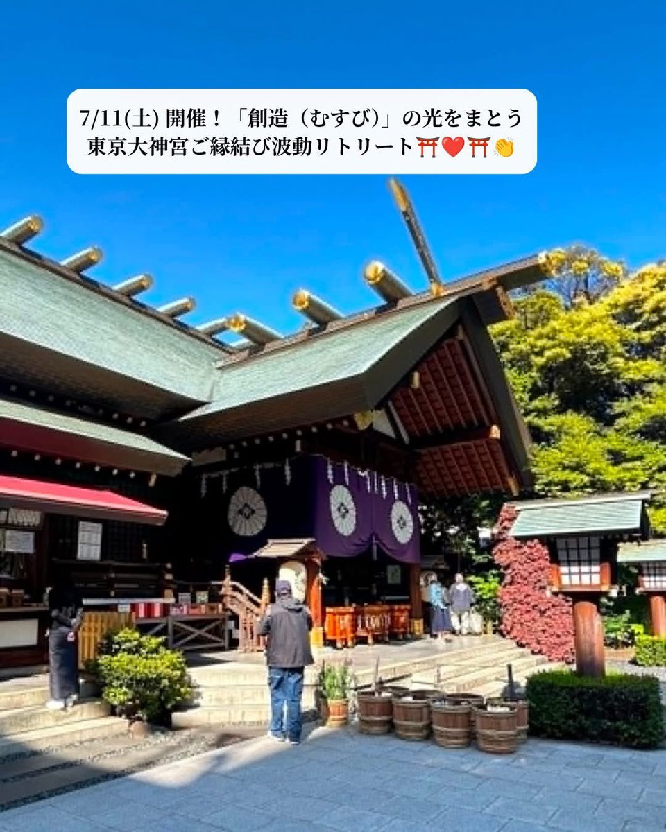 webdesign_mayu's tweet photo. おはようございます☀
来週末は3年振りの一泊二日東京旅✈️
前回はお花のレッスンで、今回はご縁の神様にみんなで逢いに行く、神社巡り⛩️を開催します❣️
ありがたいことに、3名様から参加表明をいただいていて♪
参拝前から、ご縁の神様からのサポートをもらい、の楽しみでしかない✨💕
よき一日を🌈 https://t.co/YRx9LKGEsB