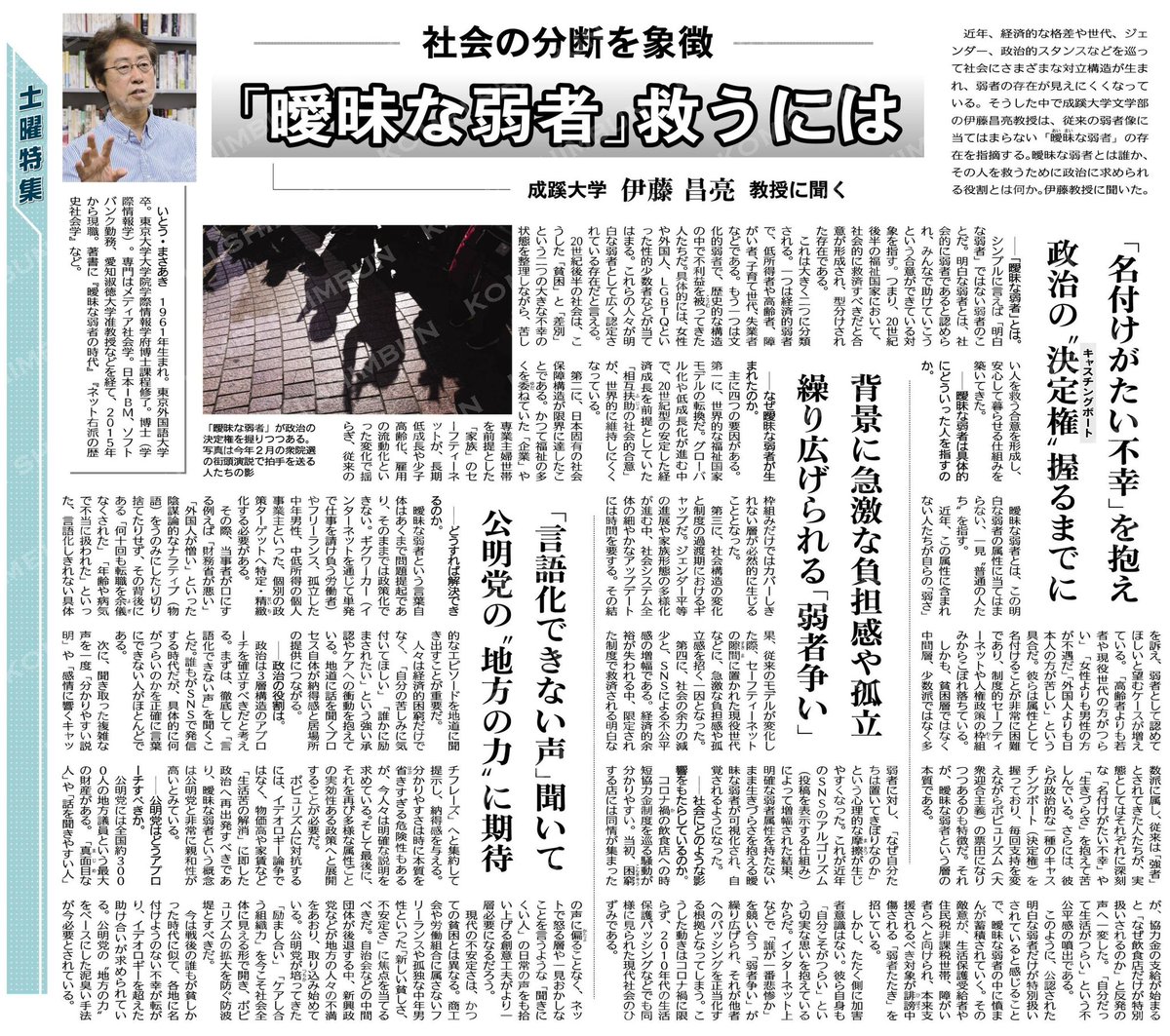 a_nomoto's tweet photo. （土曜特集）「曖昧な弱者」救うには／成蹊大学　伊藤昌亮教授に聞く
#メディア社会学
#励まし合い
#公明党の地方の力に期待

 #公明新聞電子版 2026年07月04日付 https://t.co/u5U0aYF1E7 https://t.co/peSuqQb7y1