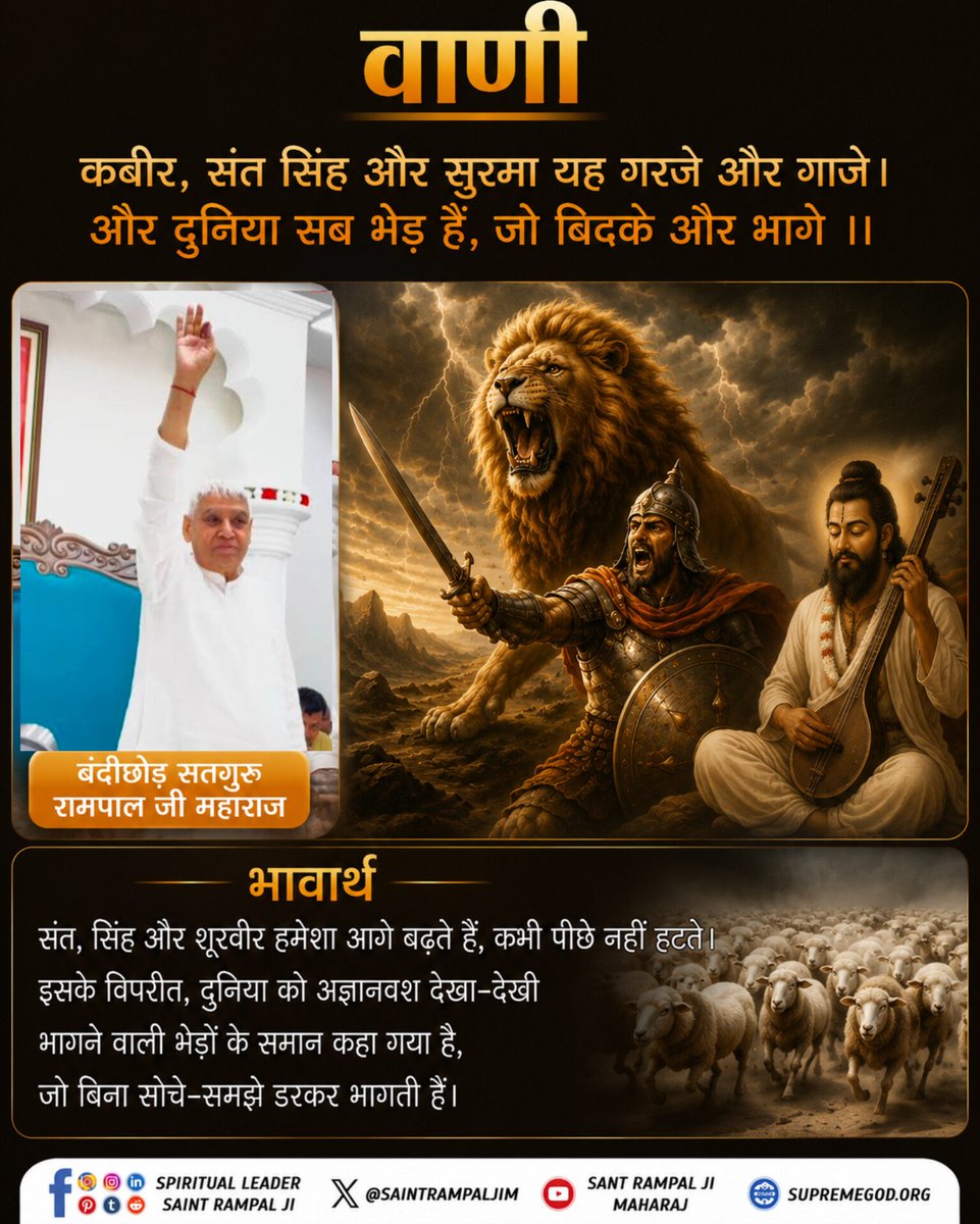 muktanandsahu_'s tweet photo. कबीर, संत सिंह और सुरमा यह गरजे और गाजे। और दुनिया सब भेड़ हैं, जो बिदके और भागे ।।
#GodMorning‌Saturday https://t.co/Smo5Z9taLH