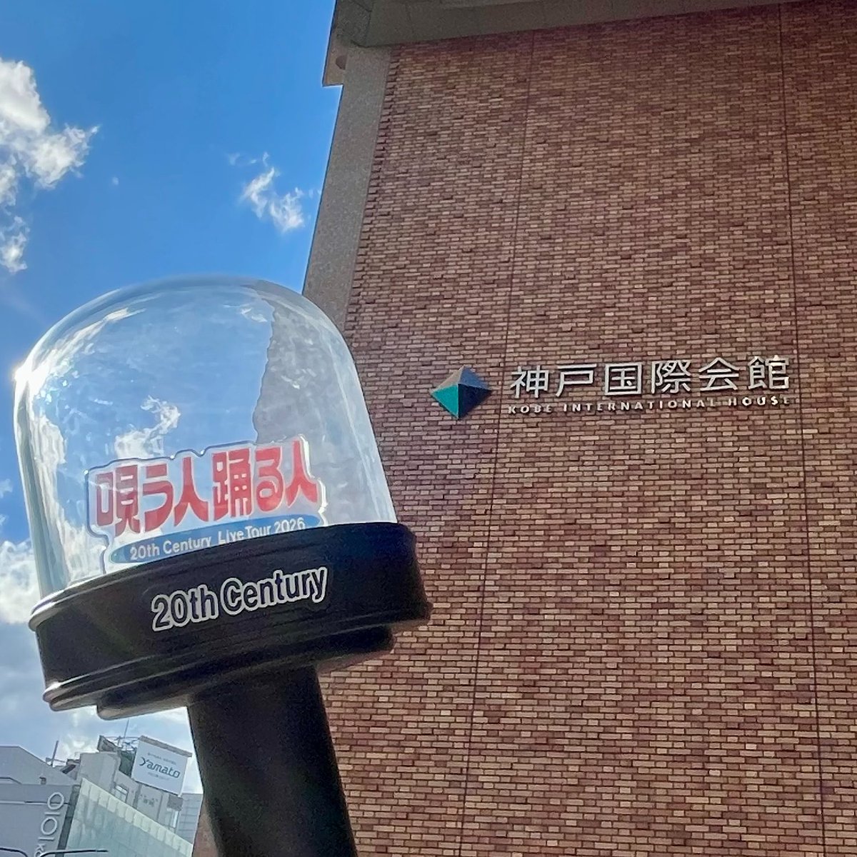 4ok19n's tweet photo. 神戸もいいお天気でした☀️
あおきくんお疲れ様でした🕺
埼玉公演も楽しんでください🎶 https://t.co/bFxZULbhd1