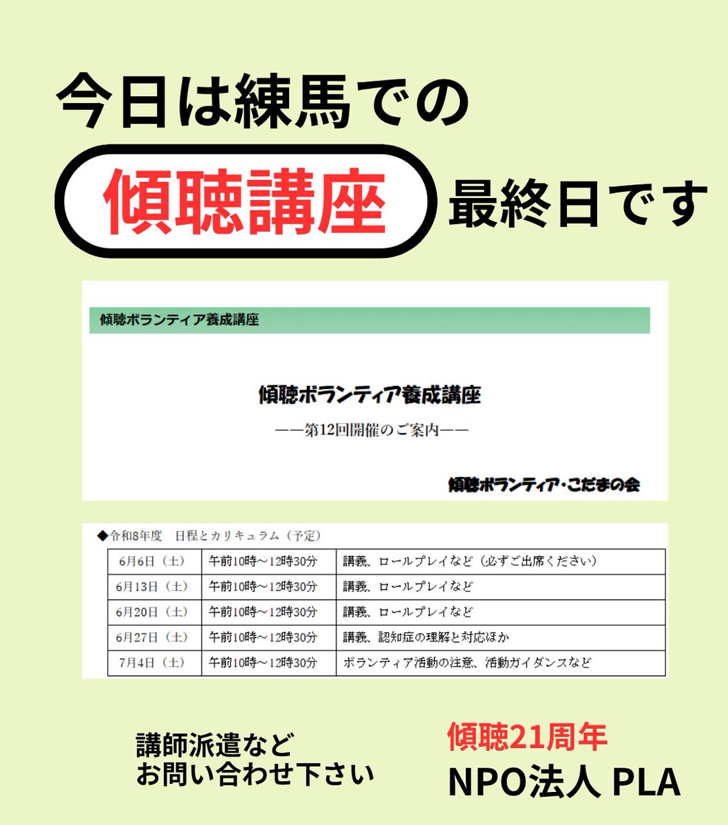 NPOPLA1's tweet photo. 今日は練馬で #傾聴講座 です

各所に講師を派遣をしています
お問合せWebフォーム
https://t.co/O4IZfu5jSH
#傾聴ボランティア養成講座 #傾聴ボランティア #傾 https://t.co/BUfUN6rpii
