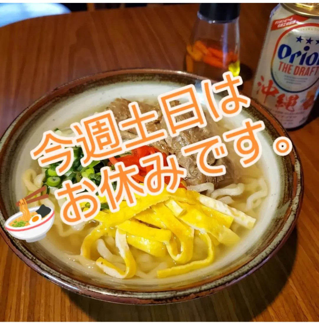 yonekawa4793's tweet photo. 今週は沖縄そば
お休みです🦈☠🦈 https://t.co/5538xitdPW