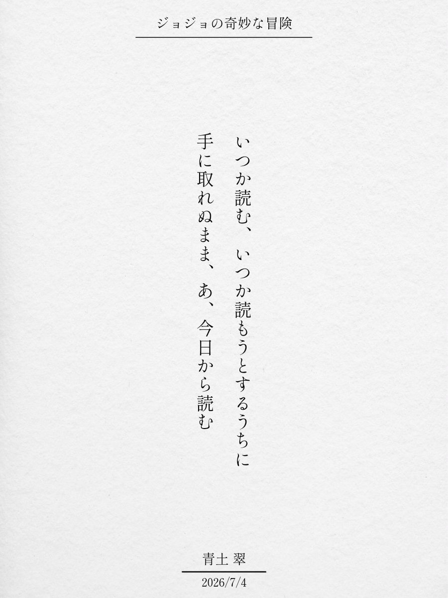 aoni_sui_'s tweet photo. いつか読む、いつか読もうとするうちに
手に取れぬまま、あ、今日から読む

#単語で短歌 #tanka #短歌 https://t.co/Ga3KK1VO1L