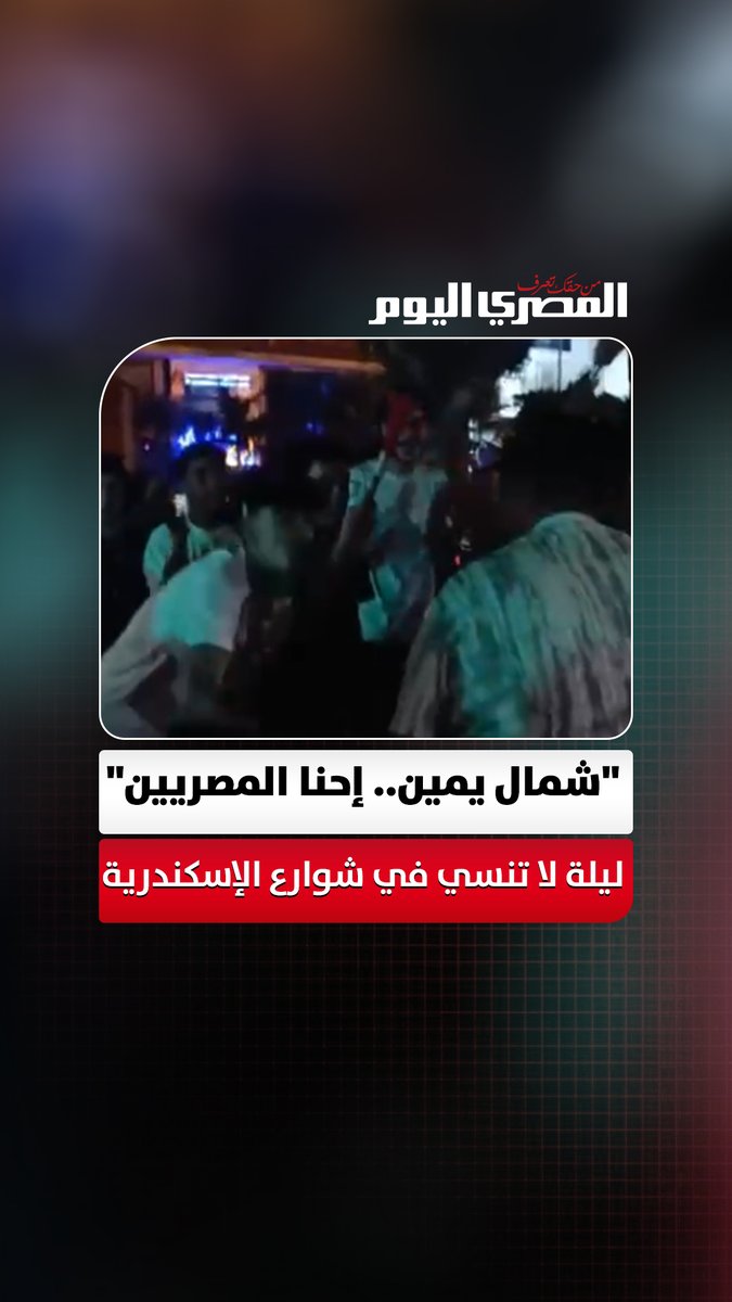 "شمال يمين.. إحنا المصريين".. ليلة لا تنسى في شوارع الإسكندرية بعد فوز مصر. تصوير: آلاء محمود 