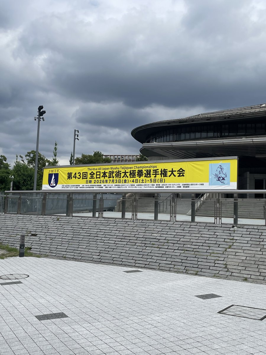 fun_Taichi_bot's tweet photo. 昨日から全日本武術太極拳選手権大会が開催されています。

昨日は会場に応援に行き、STUDIO NeiJiaの出場者が伝統拳Aで無事入賞を果たせたことを確認してきました🥳

これまでは見に行くと自分も出場すればよかったという気持ちがモヤモヤと湧いてきていたのですが、今回はあまりそれが感じられなかったです。先週の推手はめちゃウズウズしましたが。

今日明日出場の皆さん、がんばってください✊
力まずに！

★以下宣伝
東方商事さんのブースには太極拳comが出版した、楊式太極拳の大家 陳微明の書籍の翻訳解説本が置かれています！
実店舗ではここでしか扱っていませんので、ご興味のある方は是非東方商事さんのブースに立ち寄って下さい！