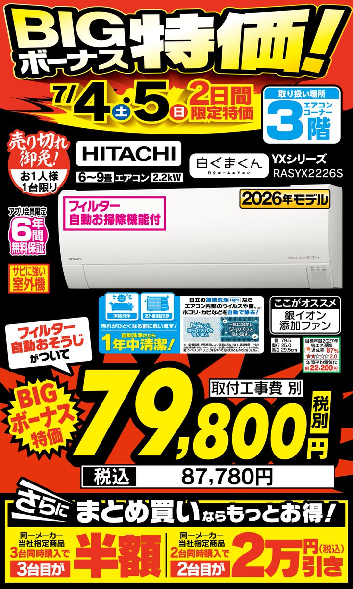 今週のお買い得!!／ #日立 #エアコン YXシリーズ RASYX2226S サビに