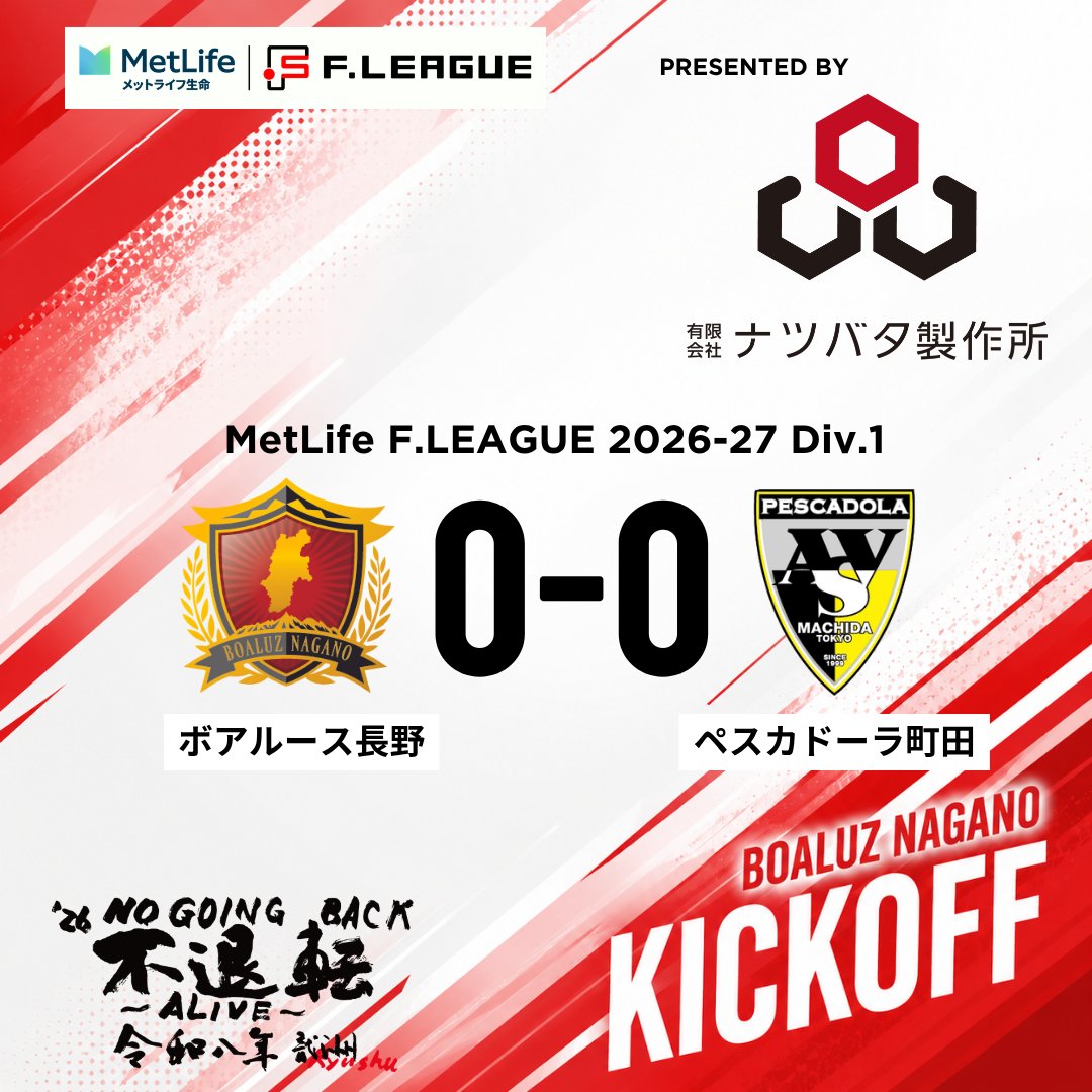 boaluznagano's tweet photo. 🏆メットライフ生命F1リーグ2026-27 第6節
【試合開始】
長野 0-0 町田
🎥FリーグTVでLIVE配信&見逃し▼
https://t.co/9AeQx74NXJ
#ボアルース長野 #メットライフ生命Fリーグ #フットサル #ペスカドーラ町田 #NOGOINGBACK #不退転 #絶対勝つぞ! https://t.co/RX7zQdqphE