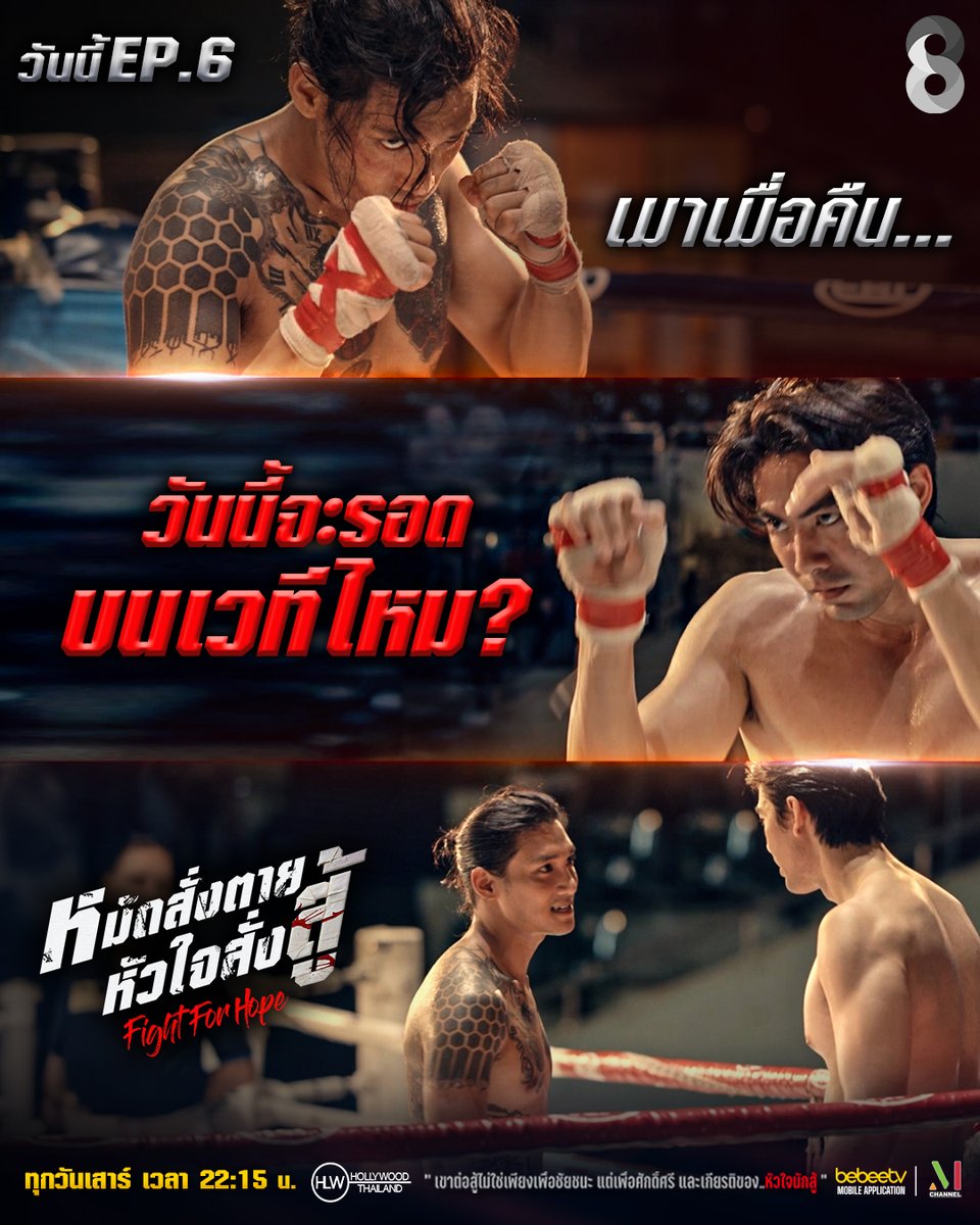 thaich8's tweet photo. 💥 #FightForHope 🥊 วันนี้! ไฟต์สำคัญ...แต่ดันมีคนกินเหล้าก่อนวันแข่ง 🍺 มาร่วมให้กำลังใจพร้อมกันใน 👇
.
📍 Fight For Hope ดู LIVE สดผ่าน Facebook #thaich8
📺 ทุกวันเสาร์ เวลา 22.15 น. ทาง #ช่อง8กดเลข27
#หมัดสั่งตายหัวใจสั่งสู้ #ซีรีส์เมียนมา #ช่อง8 https://t.co/88u4XmQonn