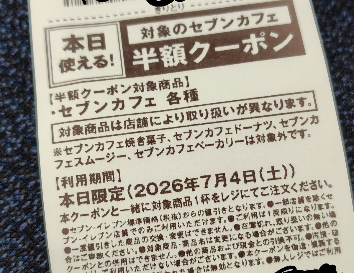 yushi_fire45's tweet photo. セブンイレブンでコーヒー買ったら
レシートクーポンで
【🎫本日限定】セブンカフェ半額クーポンを手に入れた。

⋯⋯

損した気持ちになるの私だけじゃないと思うの。

#セブンカフェ
#セブンのコーヒーは大好きよ☕ https://t.co/uwBm5scKY4