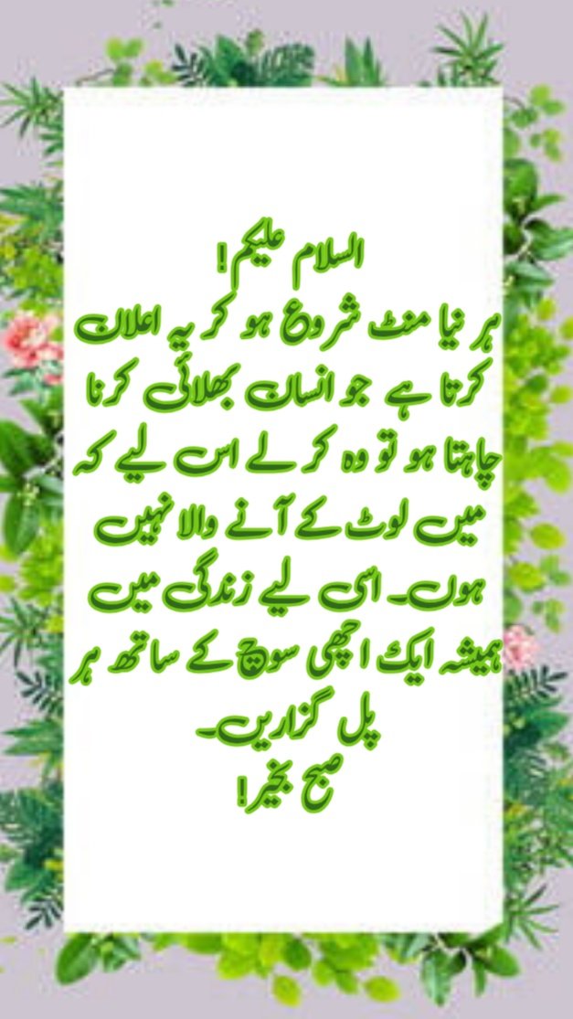 FAIZRASWL's tweet photo. السلام علیکم!
ہر نیا منٹ شروع ہو کر یہ اعلان کرتا ہے  جو انسان بھلائی کرنا چاہتا ہو تو وہ کر لے اس لیے کہ میں لوٹ کے آنے والا نہیں ہوں۔ اسی لیے زندگی میں ہمیشہ ایک اچھی سوچ کے ساتھ ہر پل گزاریں۔
صبح بخیر! https://t.co/zTN8VC2CBG