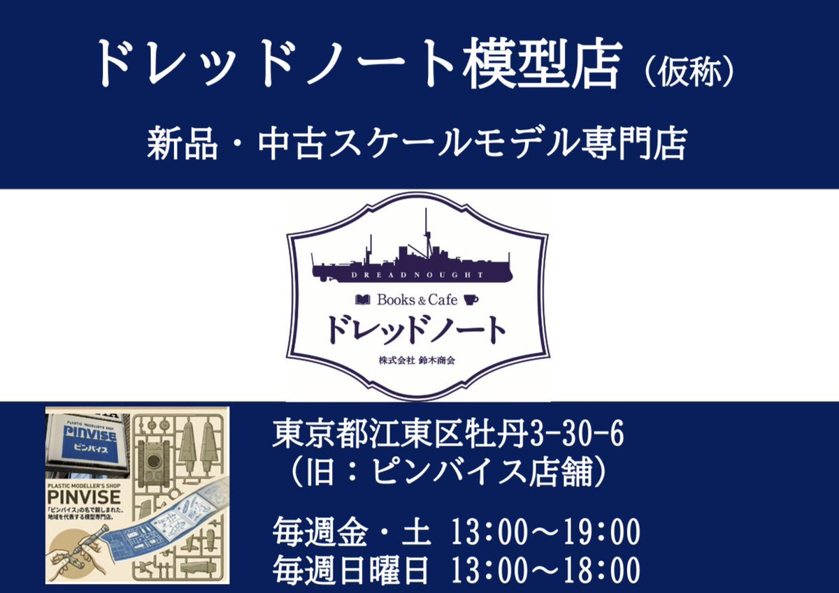 suzukitaitou's tweet photo. ●4日(土)5日(日)の営業です。
東京の下町で約半世紀、多くの人に愛された模型店ピンバイス。
そのヘリテージを受け継いで、ドレッドノート模型店がオープンしました。
ピンバイスのマニアックな在庫、新規仕入品など掘り出し物もたくさんご用意しています。
本日土曜日は13時〜19時迄の営業です。 https://t.co/wLb0OutWz8