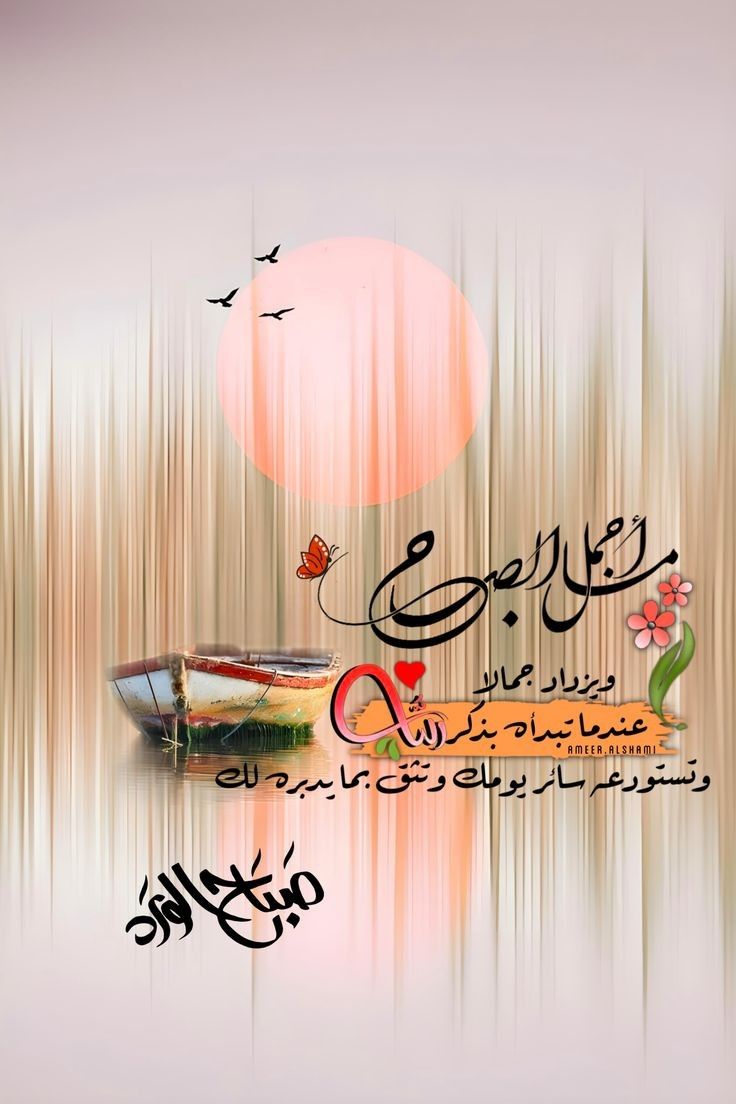 Y_O_U_S_1's tweet photo. 🌿☀️ صَبَاحُ الخيرِ والسعادة...

"مَن أحسنَ الظنَّ بالله، رأى في كلِّ تأخيرٍ حكمة، وفي كلِّ عطاءٍ نعمة." 🌸

اللهم اجعل صباحَنا مليئًا بالخير، وأرزقنا راحةَ البال، وبارك لنا في يومنا، واكتب لنا فيه أجمل الأقدار. 🤲✨

✍🏻 𝒴𝑜𝓊𝓈𝒾𝒻 🤍 https://t.co/9LrzRrY0CA