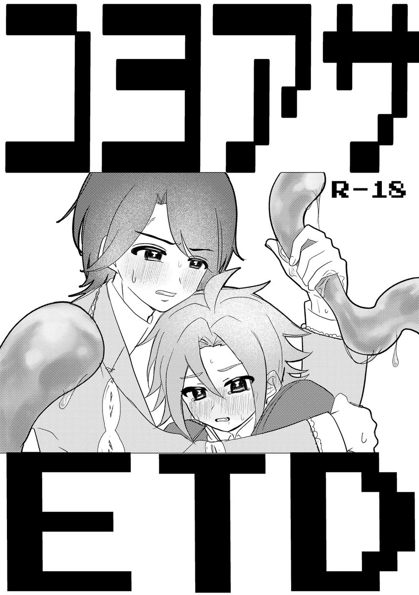 msn_sakana's tweet photo. 【7/5 星に願いを2026-day2-】新刊 サンプル（1/2）

『コヨアサETD』コヨアサ/R-18/A5/本文20P/300円 
 ETD(エロトラップダンジョン)に行ってしまった2人がめちゃくちゃになる話
⚠️攻めも受けもかわいそう

本文サンプルはリプ欄へ
↓↓↓ https://t.co/01hksCqfwF