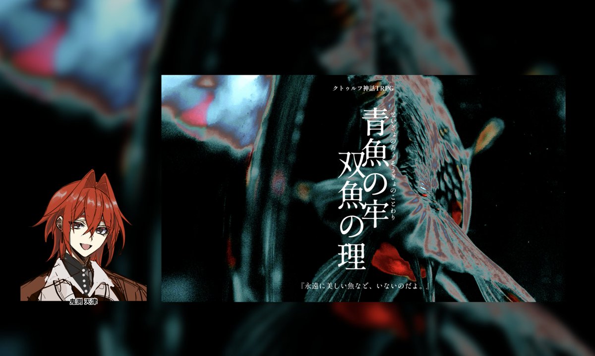 river1060_2's tweet photo. CoC「青魚の牢/双魚の理」
KP：トロ川
PC：鬼渕天津/一茶さん

二陣　探索者生還、他五名生還
NPCに絡むの上手すぎる　斬新な発想で、ルートをより詰められました　テキセ33時間！ありがとうございました https://t.co/erDNDaukly
