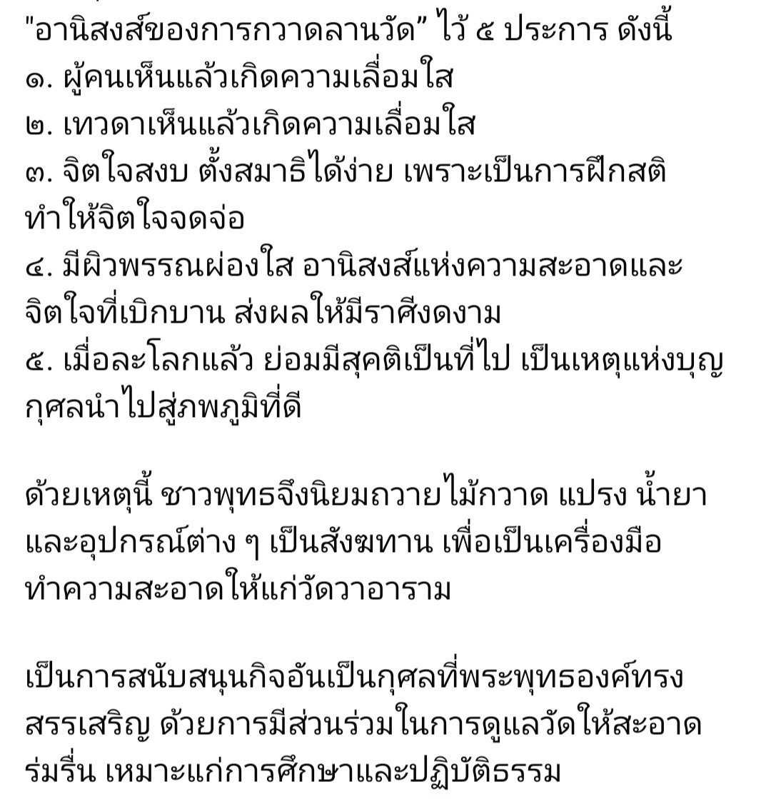 OuterGod2541's tweet photo. อานิสงส์กวาดลานวัด

กวาดวัดก็เป็นการปฏิบัติธรรมที่ดีมากอย่างหนึ่ง ปัดกวาดดูแลเสนาสนะไปใจอยู่กับตัว กับสถานที่ มีปัญญาสอดส่องเข้าไปพิจารณาธรรมได้มาก

บางคนเข้าวัด หากคิดว่าจะทำอะไรถวายวัดได้บ้าง ก็กวาดพื้นถวายเป็นรตนัตตยบูชานี่แหละ ดีมากๆเลยทีเดียว https://t.co/WSVJyKI5hP