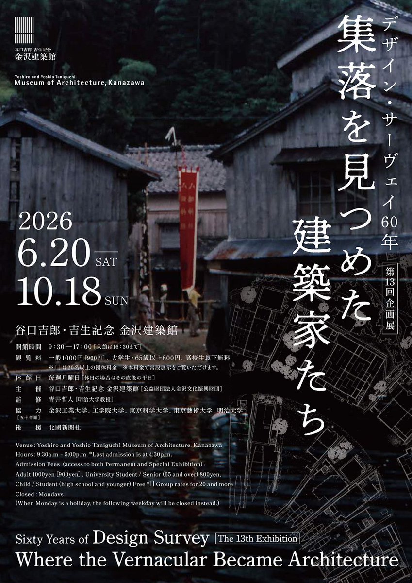 TokyoArtBeat_JP's tweet photo. 【気になる展覧会】
「デザイン・サーヴェイ60年 ―集落を見つめた建築家たち」 
https://t.co/AVJW7xVAz9 
📍谷口吉郎・吉生記念 金沢建築館 （金沢）
📅6月20日〜10月18日 https://t.co/95xT7OTZzo