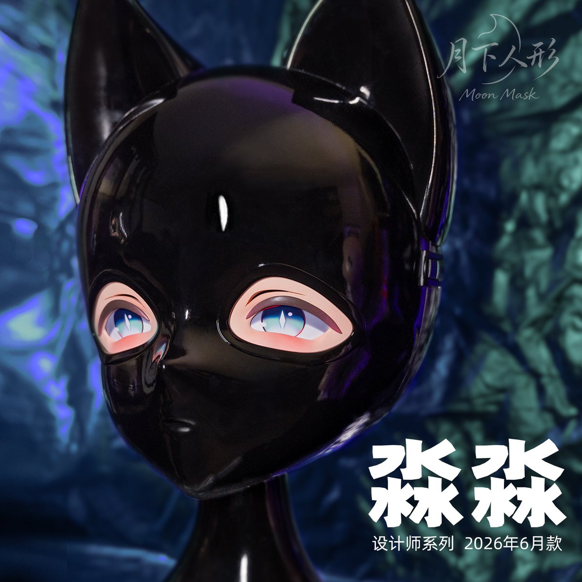 bhyfixed's tweet photo. 月下人形新品 「淼淼」正式上市，淘宝以及闲鱼同名店铺均有上架

#kigurumi #着ぐるみ  #rubber #latex #sm #zentai https://t.co/esKuFlvMsk