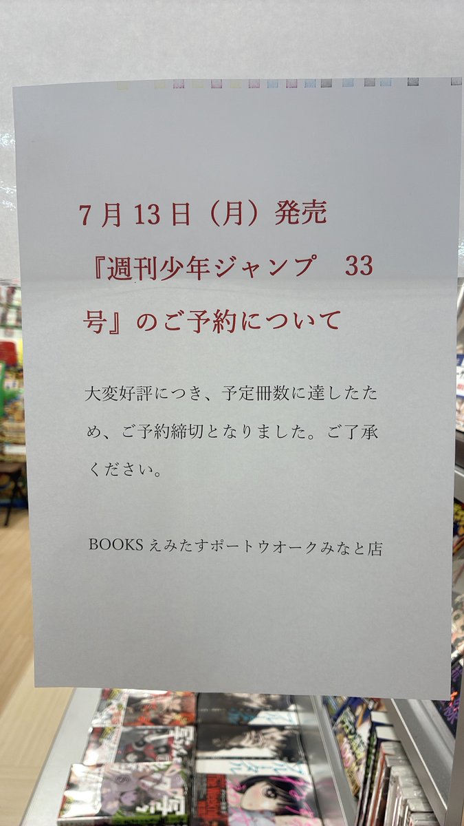 BOOKS45643882's tweet photo. 7月13日(月)発売の『週刊少年ジャンプ　33号』は、
予約冊数に達しましたため、ご予約は締め切らせていただきました。
ご了承くださいませ。
＃BOOKSえみたす　＃ポートウォークみなと https://t.co/O3476SAQAc