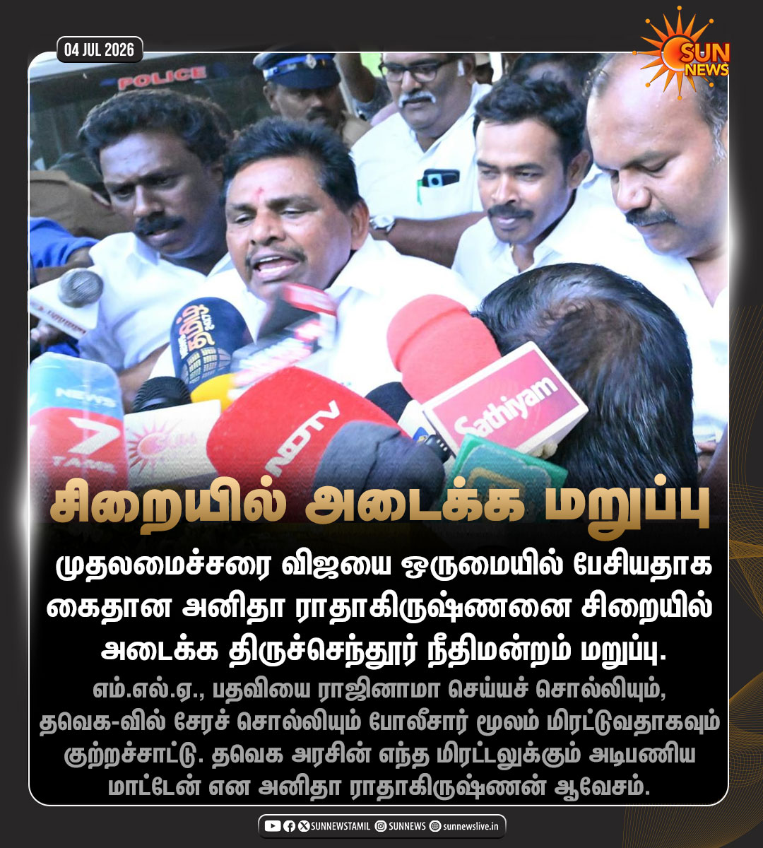 sunnewstamil's tweet photo. #NewsUpdate | அனிதா ராதாகிருஷ்ணனை சிறையில் அடைக்க மறுப்பு

#SunNews | #DMKMLA | #AnithaRadhakrishnan https://t.co/NDNiEZaai2