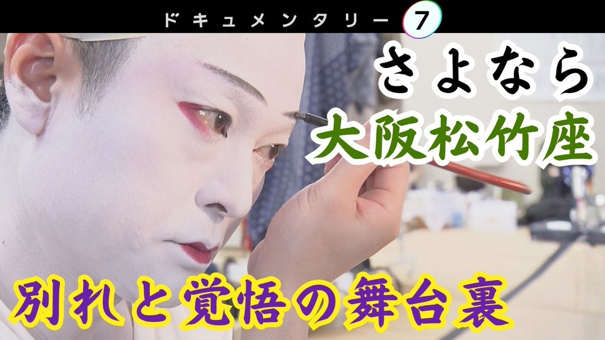 tvosaka_news's tweet photo. 【ドキュメンタリー７】さよなら大阪松竹座　～別れと覚悟の舞台裏～　片岡仁左衛門さん、愛之助さんの知られざる胸中。松竹座と約30年の歳月を歩んだ千壽さんの惜別の思いと覚悟とは。https://t.co/ckgG6FfPSq https://t.co/FhPG3d7ta2