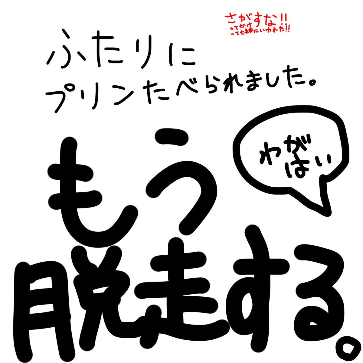 3GUR__'s tweet photo. ふたりにプリンをたべられました。
脱走します。

わがはい https://t.co/HzRPMOcYmQ