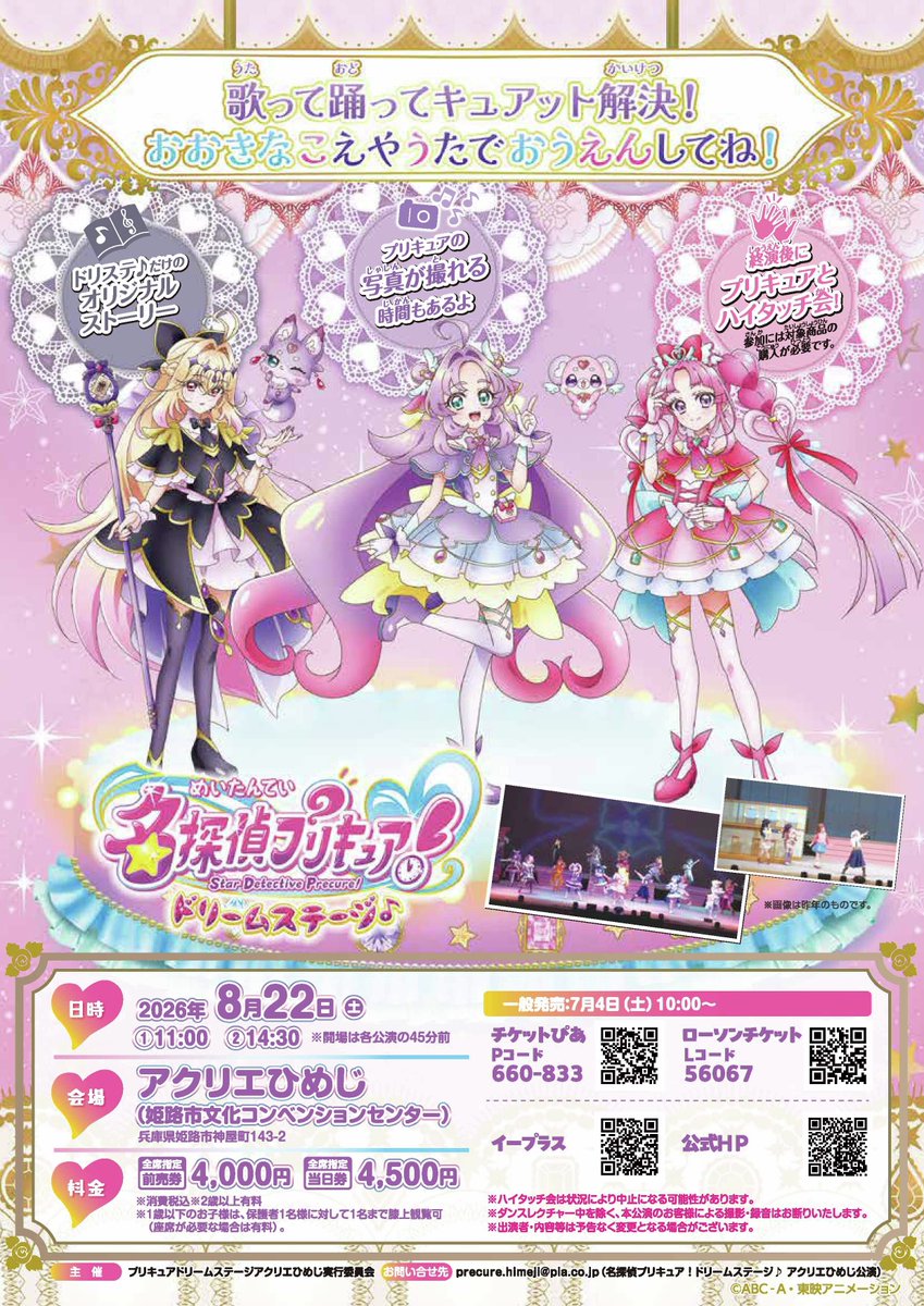 TOEI_PR's tweet photo. .˚⊹⁺‧┈┈┈┈┈┈┈┈┈┈┈┈‧⁺ ⊹˚.
名探偵プリキュア！ ドリームステージ♪
.˚⊹⁺‧┈┈┈┈┈┈┈┈┈┈┈┈‧⁺ ⊹˚.／

アクリエひめじ公演、一般発売スタート💖

📅2026年8月22日(土)
📍アクリエひめじ
（兵庫県姫路市神屋町143-2）

🔍公式HP
https://t.co/9JJ0uy7mCB

#たんプリ https://t.co/Dt93od6FqJ