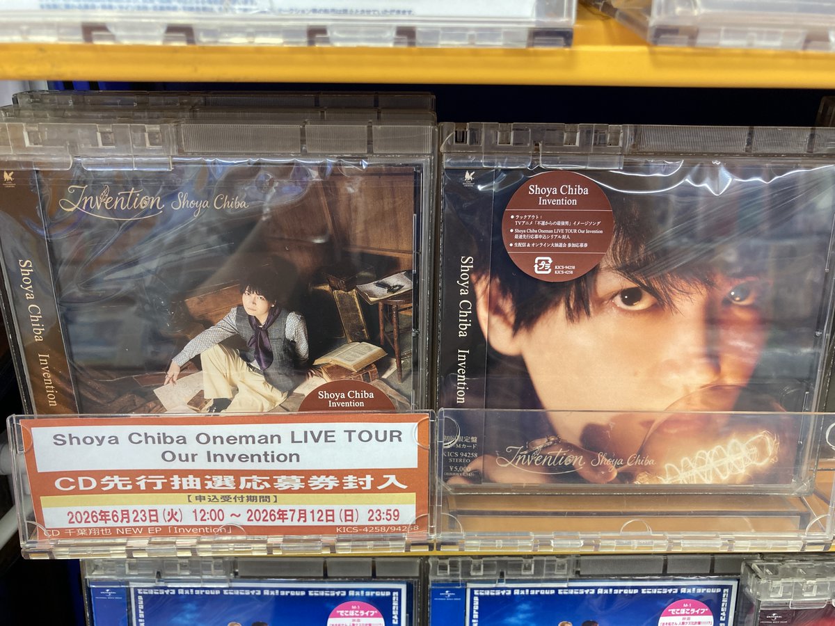 ?販売情報?】 6/24 発売 CD 「#千葉翔也/Invention」 アニメイト広島 