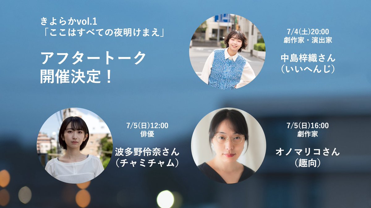 kiyonatsu830's tweet photo. きよらか「ここはすべての夜明けまえ」2日目infoです！

12時
ゲスト:藤田恭輔さん(かるがも団地)
🎫あります！

16時
ゲスト:音響るきちゃん
🎫キャンセル待ち・立ち見の可能性ありです…！

20時
ゲスト:中島梓織さん(いいへんじ)
🎫あります！

★遅刻の際は必ずご連絡を！
nori.poride@gmail.com https://t.co/euPbX7ICbx
