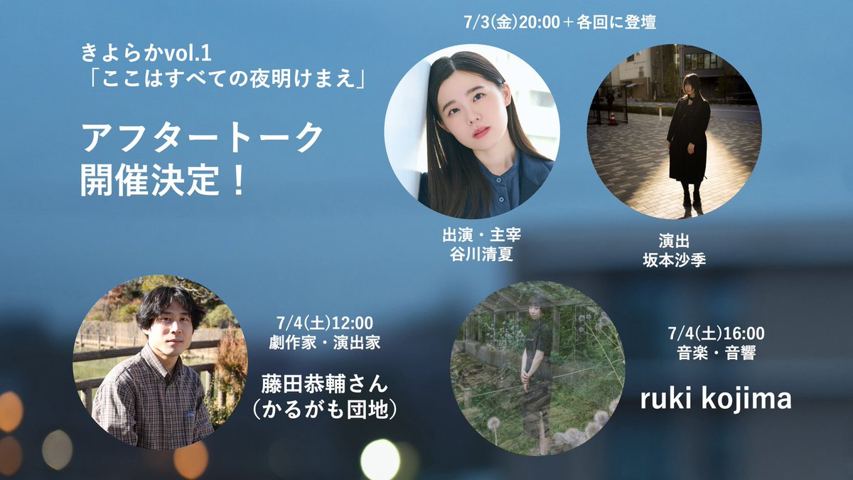 kiyonatsu830's tweet photo. きよらか「ここはすべての夜明けまえ」2日目infoです！

12時
ゲスト:藤田恭輔さん(かるがも団地)
🎫あります！

16時
ゲスト:音響るきちゃん
🎫キャンセル待ち・立ち見の可能性ありです…！

20時
ゲスト:中島梓織さん(いいへんじ)
🎫あります！

★遅刻の際は必ずご連絡を！
nori.poride@gmail.com https://t.co/euPbX7ICbx