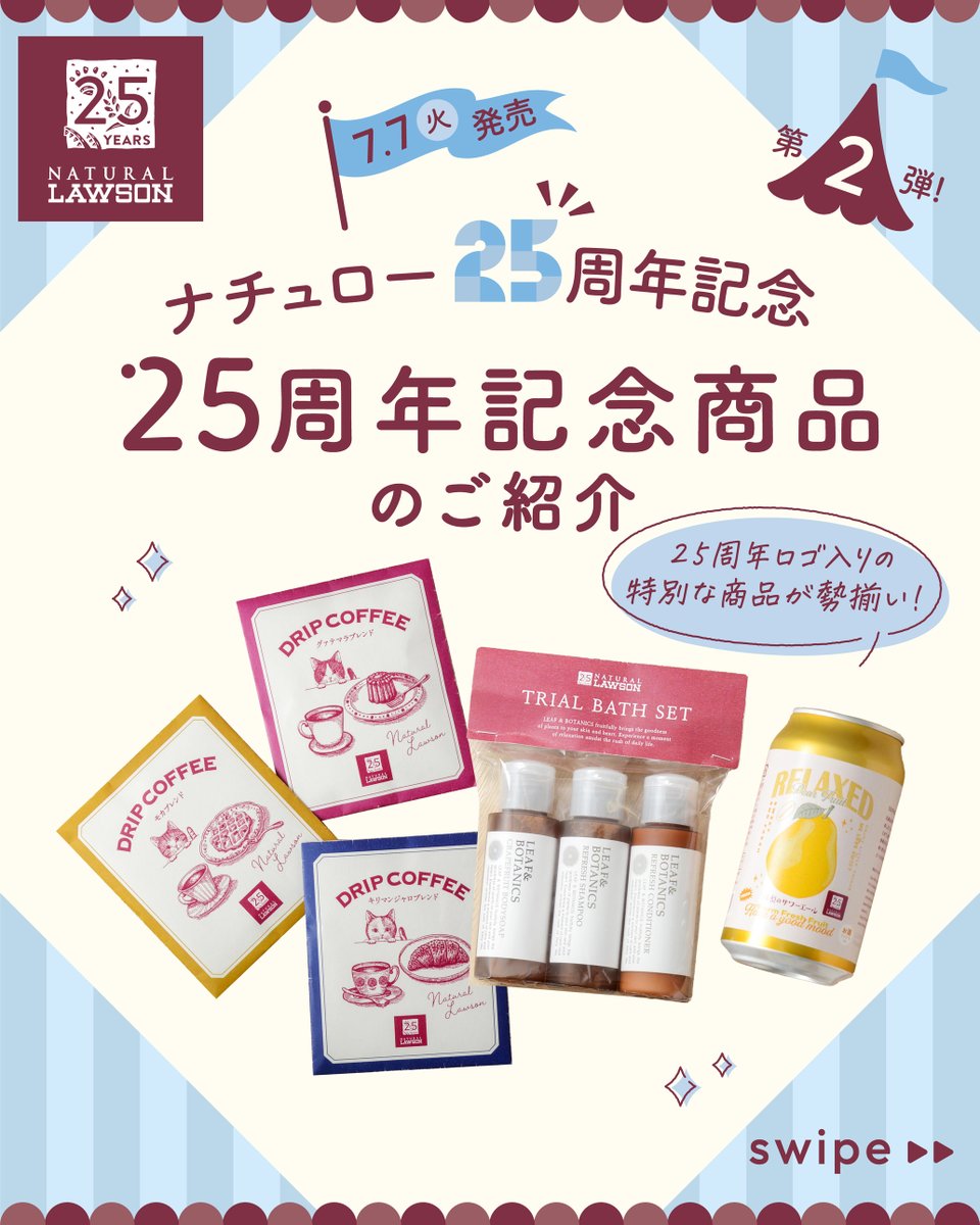 naturallawsonjp's tweet photo. 🎉ナチュロー25周年限定商品のご紹介第二弾✨

2026年7月、ナチュラルローソンは25周年を迎えます。
それを記念した、新商品のご紹介です！

持っているだけで気分が上がるパッケージのアイテムを揃えました✨

-:+:-:+:-:+:-:+:-:+:-:+:-:+:-+:-+:-+:-+:-+
🛍 25周年記念商品ラインナップ
☕️ドリップコーヒー(キリマンジャロ/モカ/グァテマラ)
上品な風味のシングルオリジンを、可愛い限定デザインで3種発売！
ナチュローの人気商品「あんこギッフェリ」「カヌレ」「バター香るワッフル」との相性もバツグン！

🍐クラフトビール洋梨のサワーエール
乳酸菌由来のほどよい酸味を楽しむビールです。
苦味は控えめで、軽やかな飲み口。食事はもちろんデザートにも寄り添うさわやかなクラフトビールです。

🛀リーフ＆ボタニクス トライアルバスセット
ナチュラルローソン25周年セットを松山油脂からお届け！
夏休みシーズンの前に旅行用やお出かけ用にもおすすめです。

■発売日
7/7(火)〜 ナチュラルローソン各店舗にて販売開始
-:+:-:+:-:+:-:+:-:+:-:+:-:+:-+:-+:-+:-+:-+

#ナチュラルローソン25周年
#ナチュラルローソン
#naturallawson