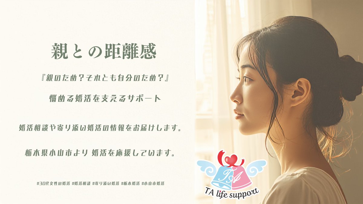 TA55469985's tweet photo. 親のため？それとも自分？
結婚を考える際 親を安心させたいという気持ちは出てくる
それも大切な想い
でもこれから一緒に人生を歩むのは自分自身
だからこそ親の期待と自分の希望を一度分けてみる
婚活をラクにしてくれるかも
まず自分の気持ちを整理するところ
#婚活相談 #親との距離感 #小山市婚活 https://t.co/N3QxLsltwI