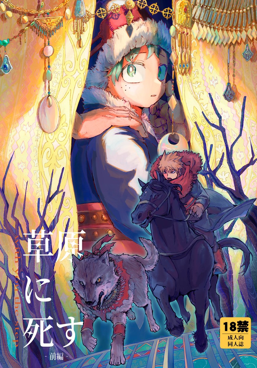 nichataro_ok's tweet photo. 【7/5おさごよ】新刊＆お品書き
『草原に死す-前編-』B5/56P/800円/成人向
冬新十傑パロのストーリー漫画
成人向け描写は最後のほうのみですがモブレ未遂的な場面があります
サンプルは飛び飛びです
1/2 https://t.co/m473KDjZbH
