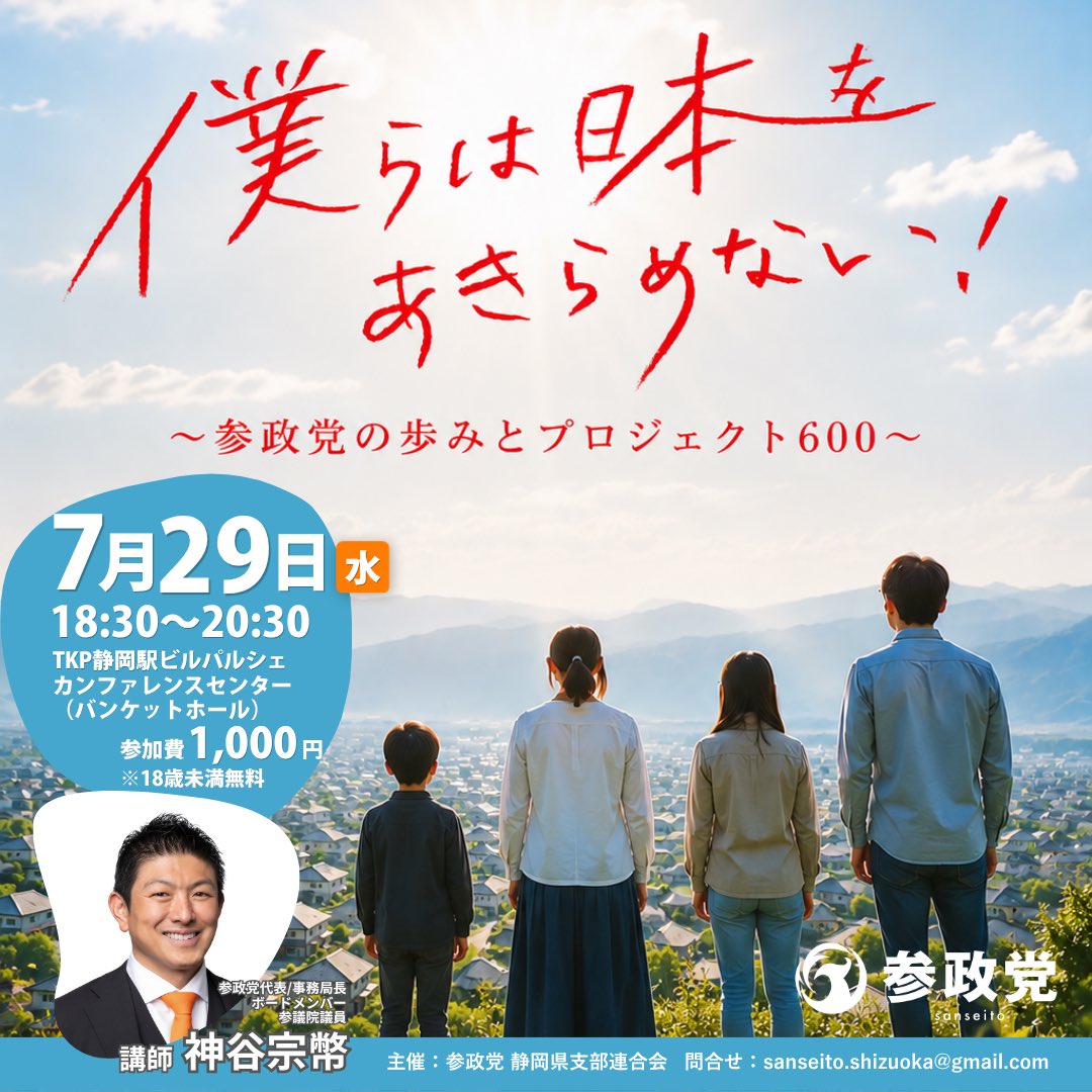 sansei10sizuoka's tweet photo. https://t.co/o3NDgyuwQD 
僕らは日本を諦めない 
〜参政党の歩みとプロジェクト600〜

日時：7月29日(水)18:30~20:30
場所：TKP静岡駅ビルパルシェ カンファレンスセンター（バンケットホール）
参加費：1,000円※18歳未満無料

講師　神谷宗幣
参政党代表/事務局長/ボードメンバー/参議院議員

問い合わせ先
sanseito.shizuoka@gmail.com

#静岡 
#参政党プロジェクト600