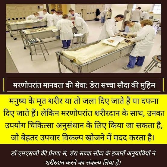 kh_insan926's tweet photo. Body donation is one of the noblest gifts to humanity. Saint Gurmeet Ram Rahim Ji encourages this selfless act, helping advance medical education and research so future doctors can save more lives.
#BodyDonation #PosthumousBodyDonation https://t.co/RJWOuz8owc