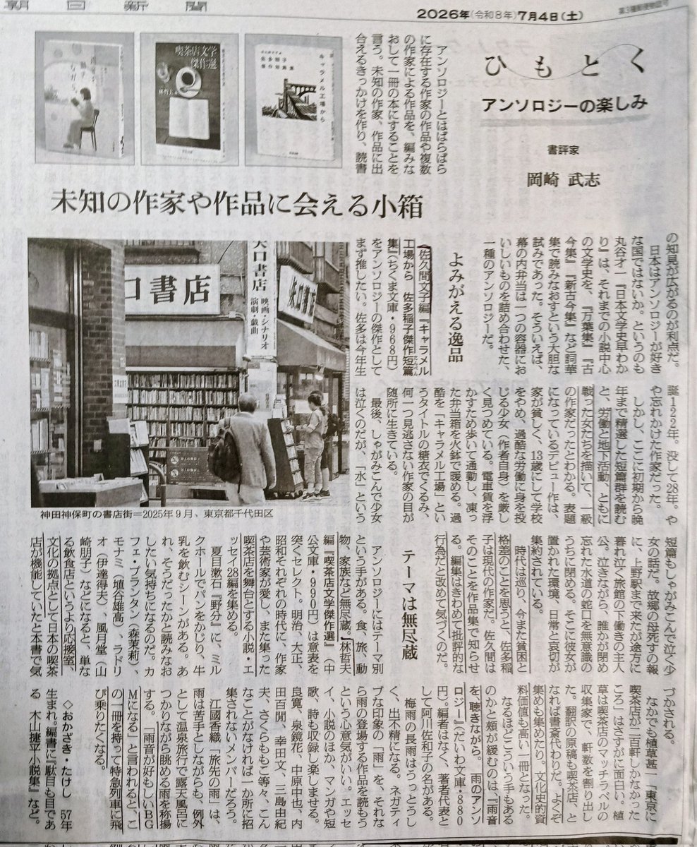 6gfwMXCiOhiTqYT's tweet photo. 書評家の ＃岡崎武志 さんが、今朝の朝日新聞読書欄「ひもとく   アンソロジーの楽しみ」を書いている。
・
岡崎さんは近現代文学、現代詩から演芸、コミックまで、何でもあれの〈広角激烈読書人〉である。この人の推薦する本にハズレはない。 https://t.co/30tzqJx5Gv